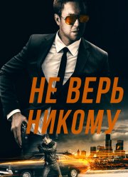 Не доверяй никому (2019)