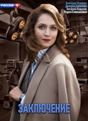 Заключение (2020)