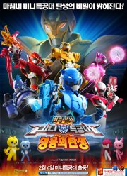 Минифорс. Новые герои (2016)