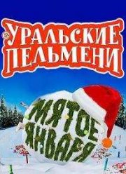 Уральские пельмени. Мятое Января (2015)