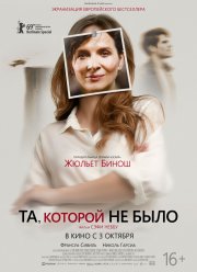 Та, которой вы верите / Та, которой не было (2019)