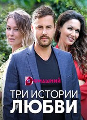 Три истории любви (2019)