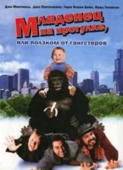Младенец на прогулке, или ползком от гангстеров (1994)