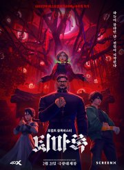 Экзорцизм: Хроники (2024)