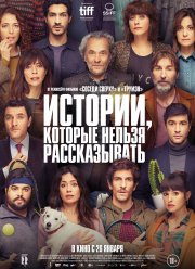Истории, которые нельзя рассказывать (2022)