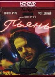 Пьянь (1987)