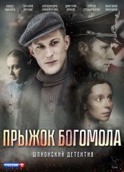 Прыжок Богомола (2019)