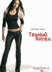 Темный ангел (2000-2002) 1,2 Сезон