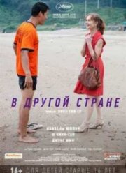 Смотреть В другой стране (2012) Онлайн