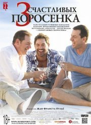 3 счастливых поросенка / 3 похотливых поросенка 2 (2016)