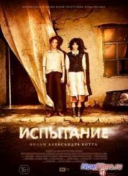 Испытание (2014)