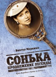 Сонька: Продолжение легенды (2010)