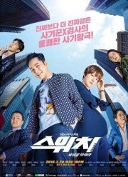 Переключи мир (2018)