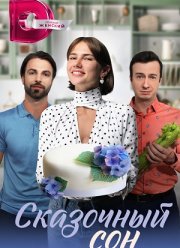 Сказочный сон (2024)