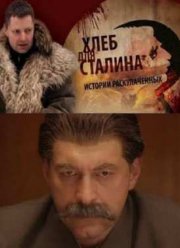 Хлеб для Сталина. Истории раскулаченных (2012)