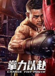 Сила Кулака (2023)