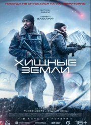 Хищные земли (2024)