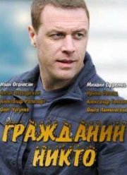 Гражданин Никто (2016)