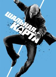 Шальная карта (2015)