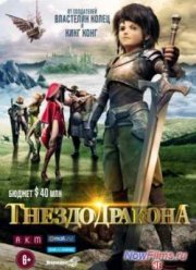 Гнездо дракона (2014)