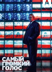 Самый громкий голос (2019)