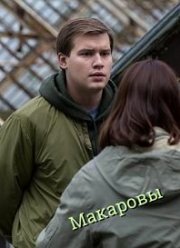 Макаровы (2017)