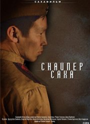 Снайпер Саха (2010)