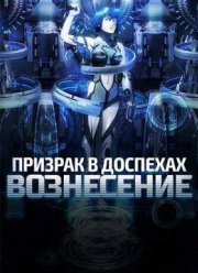 Призрак в доспехах: Вознесение (2015)
