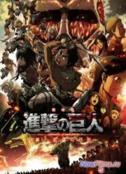 Вторжение титанов (2015)