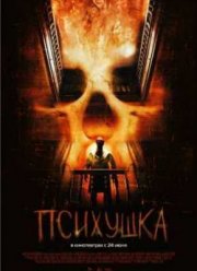 Психушка  (2008)