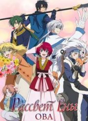 Рассвет Ёны ОВА (2016)