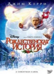 Рождественская история (2009)