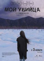 Мой убийца / У озера Сайсары (2016)