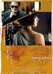 Дочь гангстера (2017)