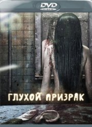 Глухой призрак (2009)