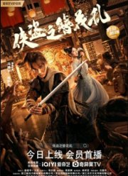 Шпилька вора (2023)