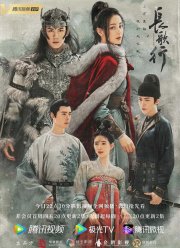 Путешествия Чангэ (2021)