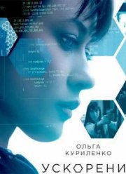 Ускорение (2015)