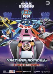 Щенячий патруль: Улетная помощь (2020)