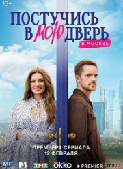 Постучись в мою дверь в Москве (1-2 Сезон)