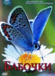 Живой мир. Бабочки (2010)