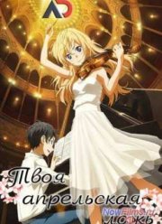 Твоя апрельская ложь / Твои апрельские грезы / Апрель - это твоя ложь (2014)