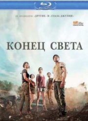 Конец света (2012)