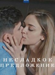Несладкое предложение (2020)
