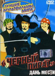 Черный пират (1998)