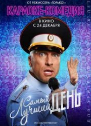 Самый лучший день (2015)