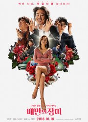 Роза предательства (2018)