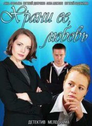 Храни ее любовь (2014)