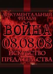 Война 08.08.08. Искусство предательства (2008)
