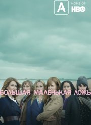 Большая маленькая ложь (2017)